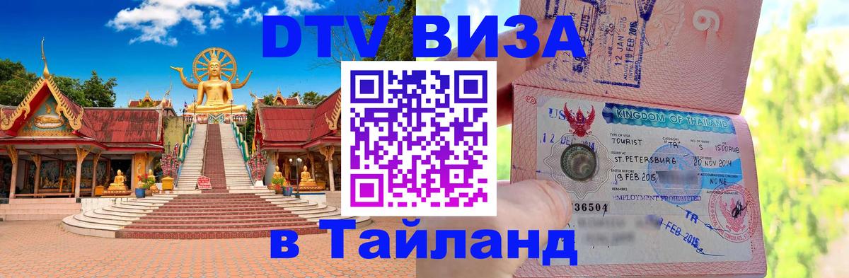 Как сделать DTV визу в Тайланд Никосия 