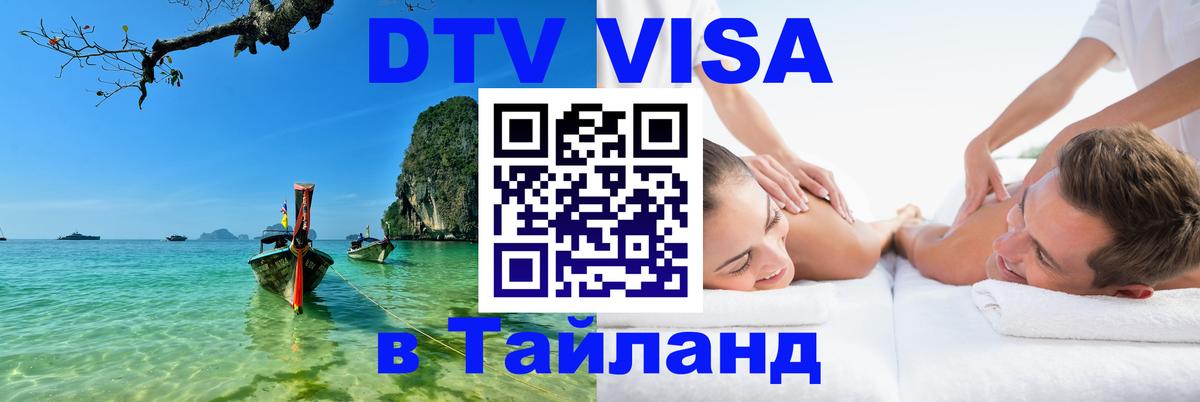 Visa ДТВ Тайланд помощь 